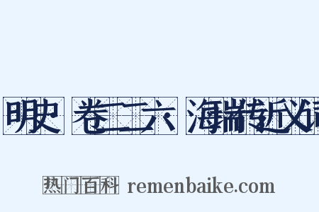 明史·卷二二六·海瑞传近义词是什么意思的图片